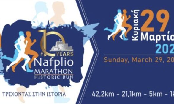 10ος Μαραθώνιος Ναυπλίου 2026