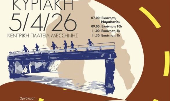 19ος Μαραθώνιος Μεσσήνης 2026